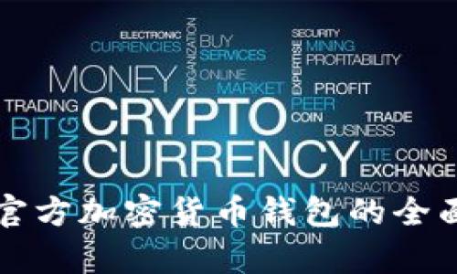 泰国官方加密货币钱包的全面解析