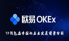 TP钱包在中国的未来发展前