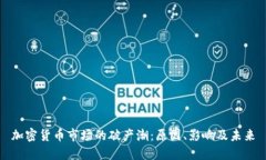 加密货币市场的破产潮：