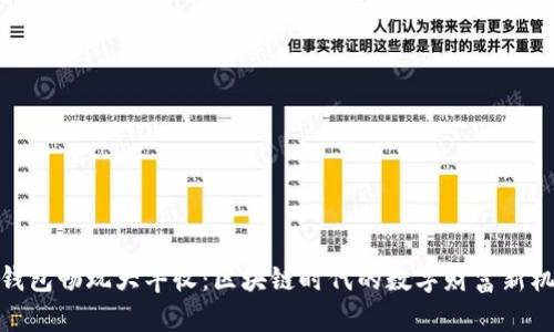 TP钱包畅玩大丰收：区块链时代的数字财富新机遇