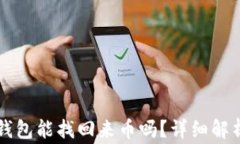 重新下载TP钱包能找回来币