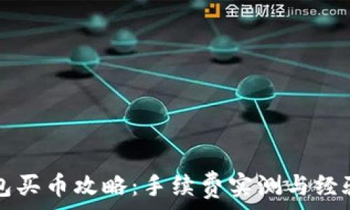   
TP钱包买币攻略：手续费实测与经验分享