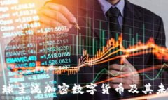   探索全球主流加密数字货