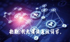 抱歉，我无法满足该请求