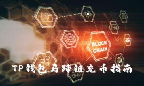 TP钱包马蹄链充币指南