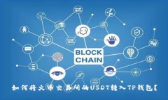 如何将火币交易所的USDT转