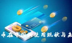 :加密货币在中国的使用现