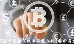 TP钱包下载为何提示即将上