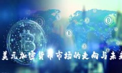 14亿美元加密货币市场的走