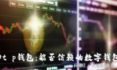 :谢广坤t p钱包：能否信赖