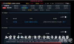 加密货币的税收：法律、