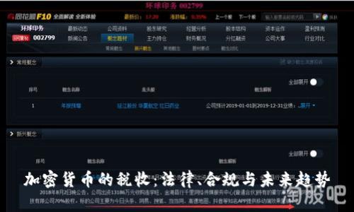 加密货币的税收：法律、合规与未来趋势