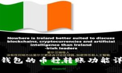 TP钱包的币种转账功能详解