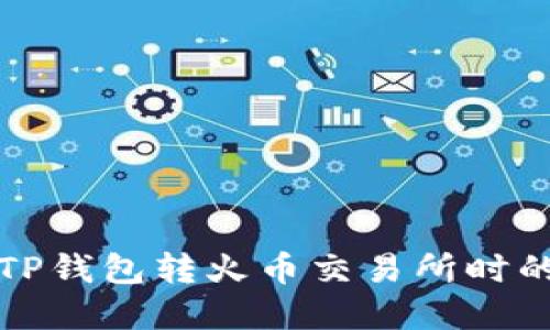 如何解决TP钱包转火币交易所时的错链问题