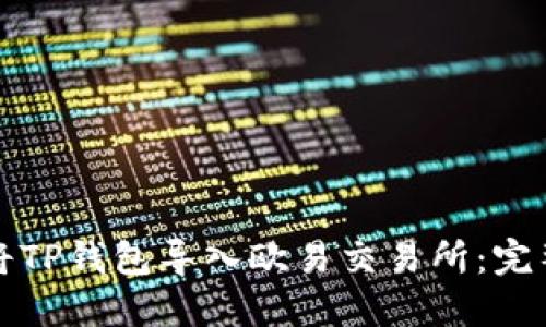 如何将TP钱包导入欧易交易所：完整指南