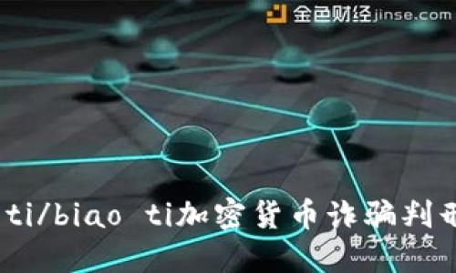biao ti/biao ti加密货币诈骗判刑多久