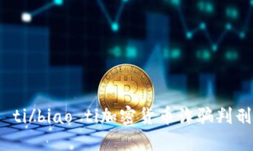 biao ti/biao ti加密货币诈骗判刑多久