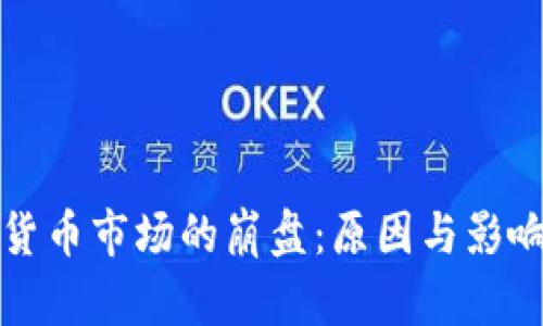加密货币市场的崩盘：原因与影响分析
