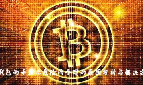 TP钱包的币显示危险两个字的原因分析与解决方案