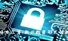 加密货币项目众筹：新兴