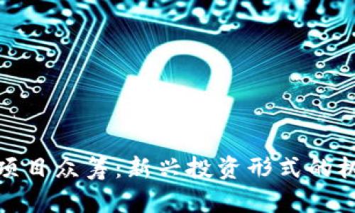加密货币项目众筹：新兴投资形式的机遇与挑战