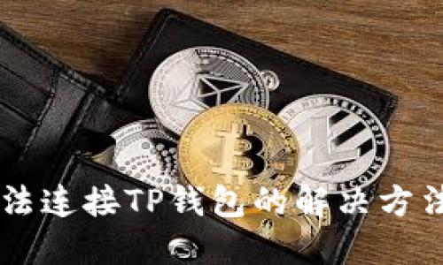 手机无法连接TP钱包的解决方法与技巧