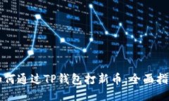 如何通过TP钱包打新币：全
