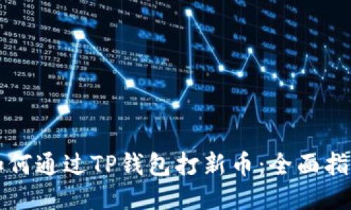 如何通过TP钱包打新币：全面指南