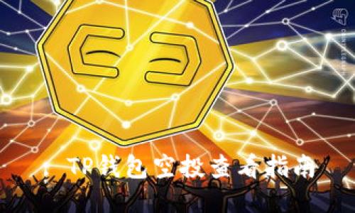 : TP钱包空投查看指南