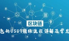 TP钱包的USDT转账流程详解