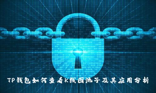 TP钱包如何查看K线图池子及其应用分析