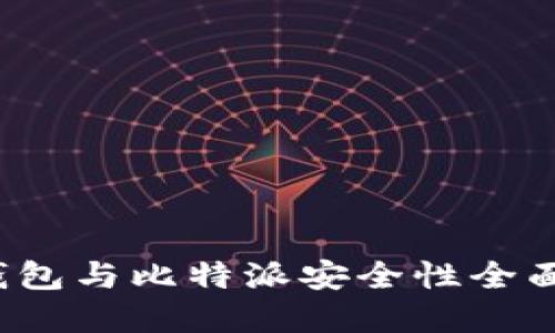 t p钱包与比特派安全性全面对比