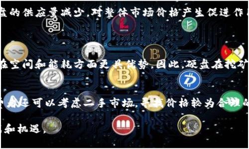 baioti加密货币热潮与硬盘价格飙升：背后的原因分析/baioti  
加密货币, 硬盘价格, 数字货币/guanjianci  

随着加密货币的普及和市场需求的急剧上升，硬盘价格经历了令人瞩目的增幅。这一现象引起了大众的广泛关注，特别是在数字货币矿工大量购买硬盘以挖掘数字资产的背景下，硬盘的供需关系发生了巨大的变化。在本篇文章中，我们将详细分析加密货币如何导致硬盘涨价，以及其中的多重因素。

一、加密货币的兴起与矿业的繁荣  
加密货币，特别是比特币，自2009年发行以来逐渐占据了全球金融市场的重要位置。伴随着其价格的飞涨，越来越多的人开始关注数字货币的挖掘（即“挖矿”），将其视为获得财富的新途径。挖矿过程需要强大的计算能力，而这通常需要大量的硬盘存储。同时，由于新出块的比特币数量逐渐降低，矿工们不得不投入更多资源来提高自己的矿池收益，这加速了对高性能硬盘的需求。

二、硬盘的供需变化  
随着越来越多的矿工涌入市场，对硬盘的需求激增。特别是高性能的固态硬盘（SSD）被大量采购以满足挖矿需要。而市面上相对有限的硬盘供应无法及时跟上如此急速的需求，导致硬盘价格飙升。此外，全球芯片短缺和物流成本上升也影响了硬盘的生产和运输，使得硬盘的供给更为紧张。

三、市场心理与投机行为  
硬盘价格上涨不仅源于实质的供需变化，还受到市场心理与投机行为的影响。许多消费者在得知数字货币矿业的兴起后趋之若鹜，导致硬盘的购买热潮。即便是那些并不打算进行挖矿的普通消费者，也因为担心未来硬盘价格会继续上涨而进行抢购，进一步加剧了市场的紧张气氛。

四、环境影响与政策反应  
大量的数字货币挖掘也引发了对环境的担忧。矿业需要消耗大量的电力，这促使一些地区开始审视相关政策，甚至对大型矿业企业采取限制措施。政策的变化可能会导致矿工行为的变动，从而再次影响硬盘的需求与价格。此外，因环保问题而关闭部分矿业活动可能导致硬盘需求的下降，但在此之前，硬盘价格依旧受到其影响。

五、未来展望及消费者对策  
面对不断上涨的硬盘价格，消费者如何应对成了一个重要的问题。随着技术的不断进步，可能会有新型硬盘进入市场以满足不同的需求。而另一方面，矿工在面对高昂的硬件成本时，可能也会探索更加经济有效的挖矿方案。此外，企业在调整生产策略、增设工厂、供应链等方面进行努力可能会在一定程度上缓解硬盘涨价的情况。

问题探讨  

一、加密货币市场的波动如何影响硬盘价格？  
加密货币市场本质上是高度波动的，价格的剧烈起伏直接影响矿工的投资决策。当比特币等数字货币价格上涨时，挖矿的利润空间增大，更多矿工愿意投入资金购买硬件。而当价格下跌时，矿工可能削减投入，导致对硬盘的需求降温，从而引发价格回调。因此，加密货币市场的波动性是影响硬盘市场价格的关键因素。

二、新兴挖矿技术是否会缓解对硬盘的需求？  
随着技术的发展，不同的挖矿方式相继出现，例如以“权益证明”（PoS）为基础的挖矿方式。这种新的挖矿机制对硬件资源的需求相对较低，使得对硬盘的依赖减少。若这一趋势能够持续，未来对硬盘的需求可能会受到显著影响，进而导致价格的稳定或降低。

三、芯片短缺现象对硬盘生产有什么影响？  
全球范围内的芯片短缺现象已经影响了众多行业，包括智能手机和汽车制造等。硬盘生产同样受到了限制，生产商面临芯片短缺、生产线缓慢等问题。这种现象导致硬盘的供应量减少，对整体市场价格产生促进作用。同时，芯片短缺也可能促使硬件制造商提升售价，以弥补生产成本。


四、是否会出现替代品取代硬盘在挖矿中的作用？  
虽然传统的硬盘在挖矿中占据着重要位置，但随着技术的进步和新型存储技术的兴起，如闪存技术的普及，可能会出现新的替代品。这些替代品在性能上更优异，同时在空间和能耗方面更具优势。因此，硬盘在挖矿中的作用可能会逐渐被新兴科技取代，尽管这一过程可能需要一定的时间。

五、消费者如何在硬盘价格上涨的情况下进行理智购买？  
在硬盘价格上涨如此迅猛的情况下，消费者应该保持理智，避免盲目跟风。可以通过关注市场行情、分析价格走势，以及了解自身的真实需求来做出购买决策。同时，消费者还可以考虑二手市场，寻找价格较为合理的硬盘。购买时，合理评估性价比，选择长远投资而非追求短期利益，以降低购置成本。

综上所述，加密货币市场的火爆与硬盘价格的飙升之间存在直接关联。在这一态势下，市场参与者需要根据市场动态和自身需求进行理性决策，以应对未来可能的挑战和机遇。