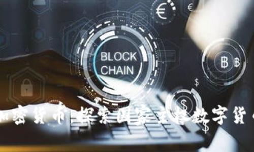 国家队加密货币：探索国家主权数字货币的未来