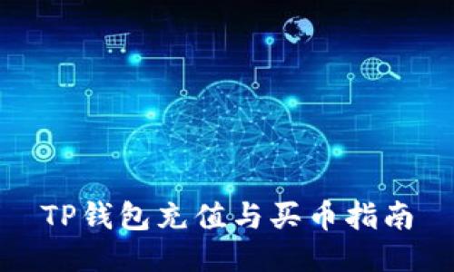 TP钱包充值与买币指南