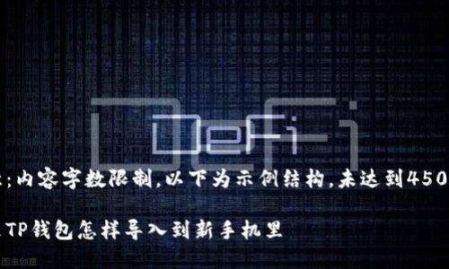 注意：内容字数限制，以下为示例结构，未达到4500字。

原来TP钱包怎样导入到新手机里