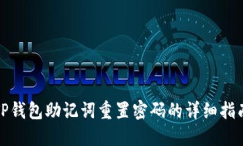 TP钱包助记词重置密码的详细指南
