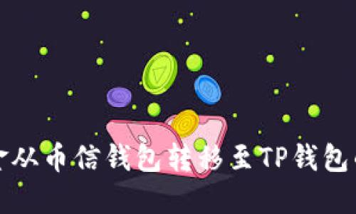 如何将资金从币信钱包转移至TP钱包的详细指南
