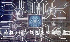 火币提U到TP钱包失败解决