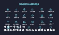 思考一个优质的  放进加密