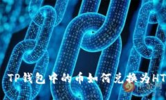 : TP钱包中的币如何兑换为