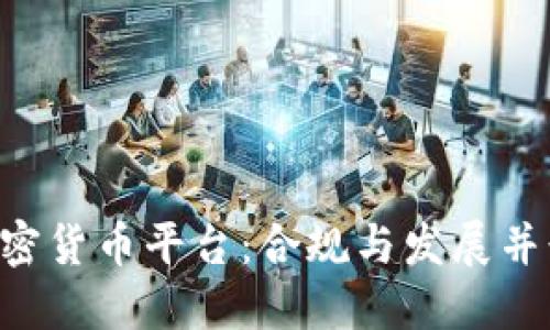 : SEC加密货币平台：合规与发展并行的未来