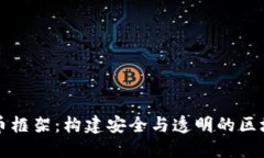 CcxT加密货币框架：构建安