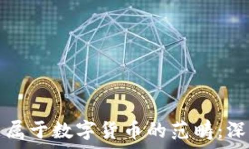   
加密货币是否属于数字货币的范畴：深入探讨与分析