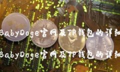 使用BabyDoge官网及TP钱包的