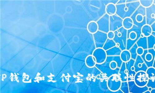 :
TP钱包和支付宝的关联性探讨