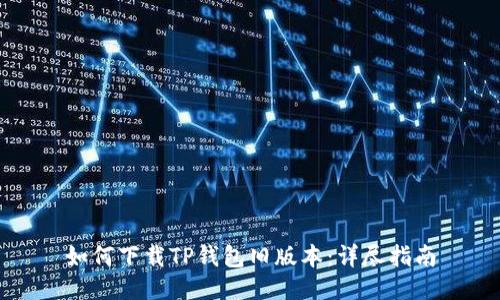 如何下载TP钱包旧版本：详尽指南