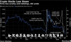 如何购买流动性不足的T