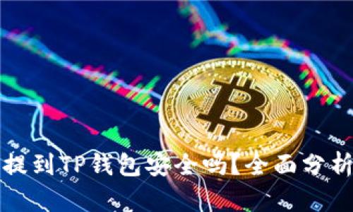 比特币提到TP钱包安全吗？全面分析与解读