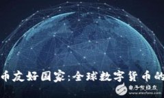 加密货币友好国家：全球